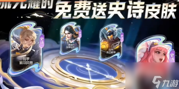 《王者荣耀》九周年活动福利一览
