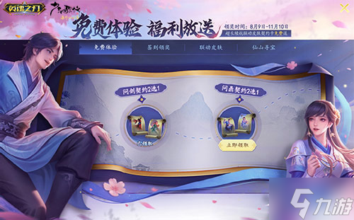 《英魂之刃》×《少年歌行》联动再启,雷无桀与叶若依问鼎江湖新篇