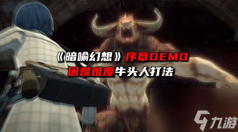 暗喻幻想困难难度牛头人无伤打法攻略