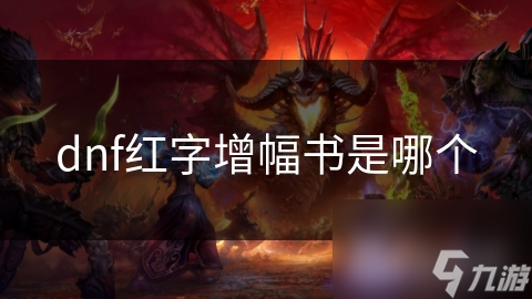 dnf红字增幅书是哪个