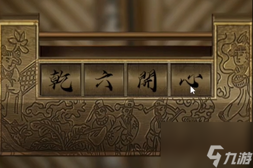 引魂铃第五章攻略
