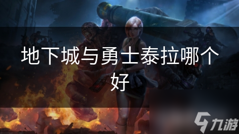地下城与勇士泰拉哪个好