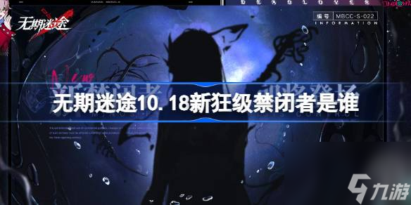 無期迷途10.18新狂級禁閉者是誰 無期迷途10月18日新狂級角色介紹