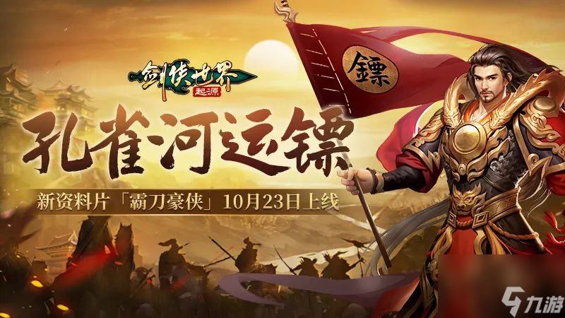结伴夺宝护镖车,《剑侠世界：起源》活动模式大上新