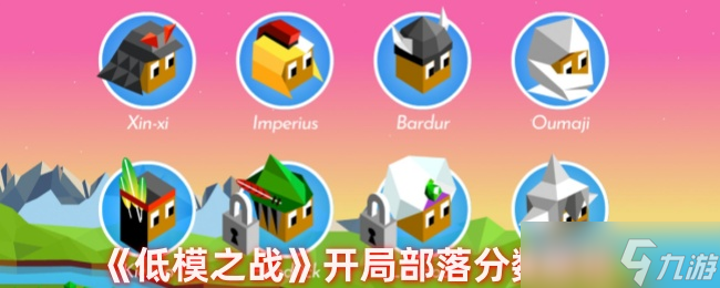 低模之战如何根据开局分数判断部落-低模之战开局部落分数解析