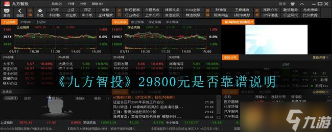 《九方智投》29800元是否靠谱说明