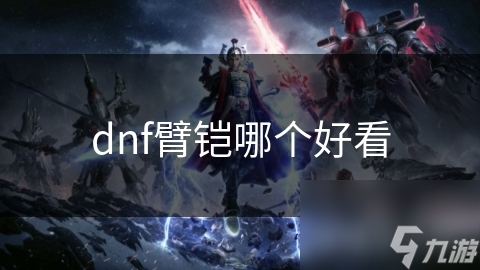 dnf臂铠哪个好看截图