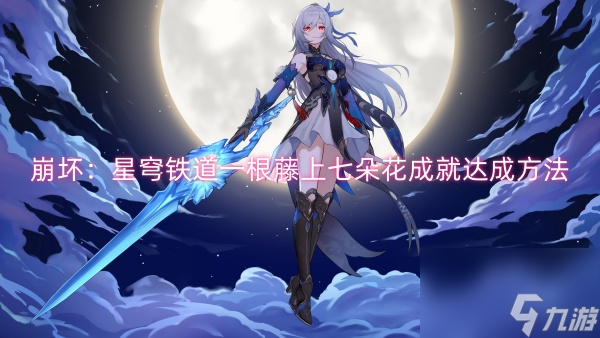 崩壞：星穹鐵道一根藤上七朵花成就達(dá)成方法