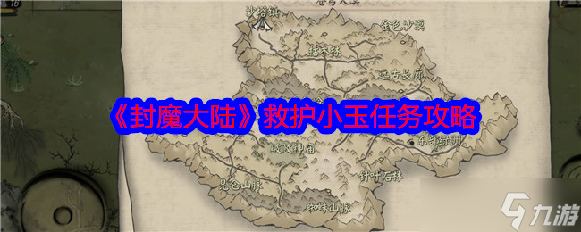 封魔大陆救护小玉任务怎么做-封魔大陆救护小玉任务攻略