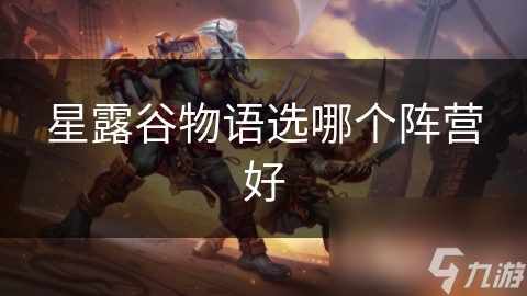 星露谷物語選哪個(gè)陣營好