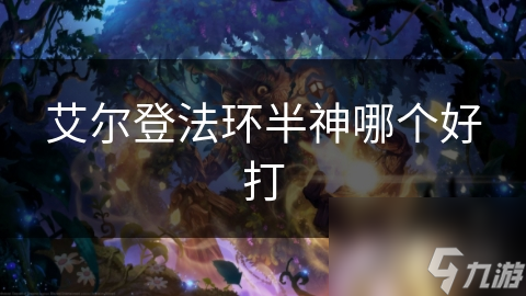 艾尔登法环半神哪个好打