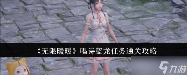 無(wú)限暖暖唱詩(shī)藍(lán)龍任務(wù)怎么通關(guān)-唱詩(shī)藍(lán)龍任務(wù)通關(guān)攻略