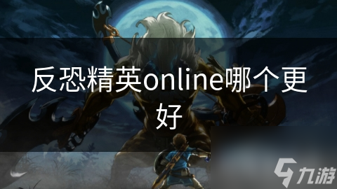 反恐精英online哪個更好