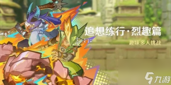 原神快速獲取烈趣之星方法