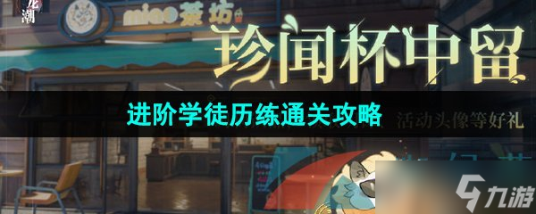 《歸龍潮》珍聞杯中留進(jìn)階學(xué)徒歷練通關(guān)攻略
