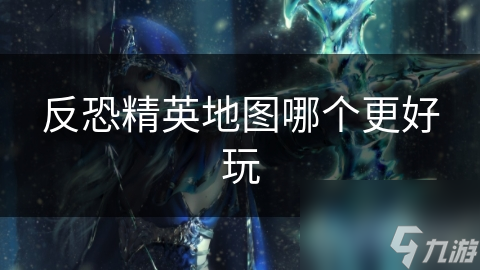 反恐精英地图哪个更好玩