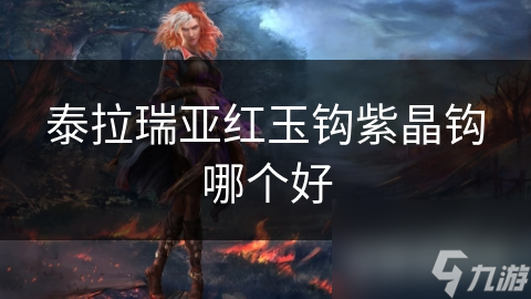 泰拉瑞亚红玉钩紫晶钩哪个好