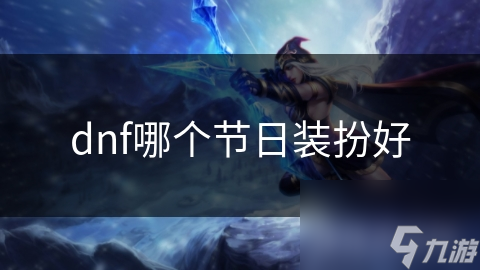 dnf哪個(gè)節(jié)日裝扮好