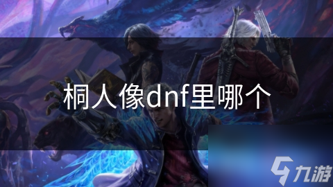 桐人像dnf里哪個(gè)