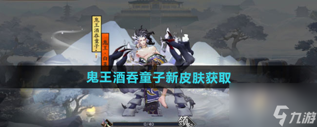 《陰陽師》鬼王酒吞童子新皮膚獲取方法