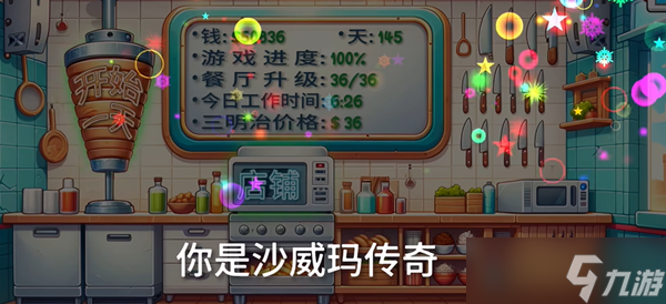 《沙威玛传奇》游戏结局达成玩法分享