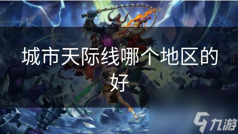 城市天际线哪个地区的好