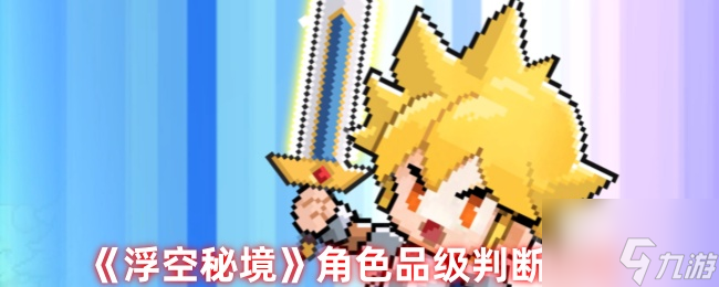 《浮空秘境》角色品级判断技巧