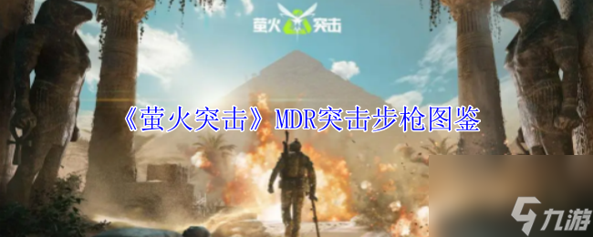 萤火突击MDR突击步枪图鉴