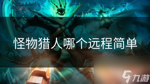怪物猎人哪个远程简单
