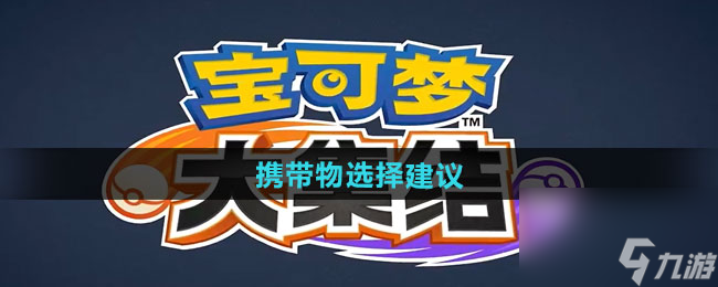 《寶可夢大集結(jié)》攜帶物選擇建議