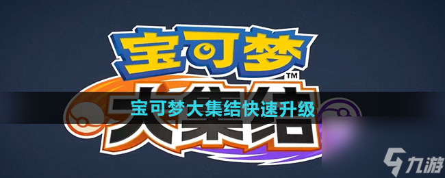 《宝可梦大集结》快速升级方法