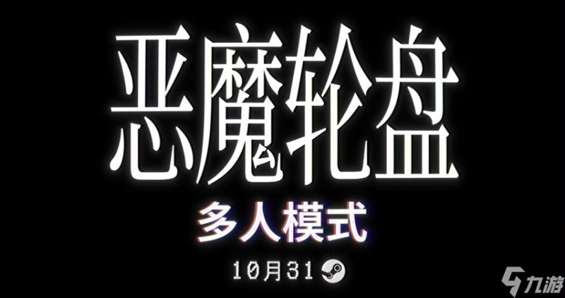 爆火獨立《惡魔輪盤》多人模式將于10月31日上線