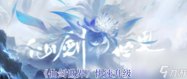 仙劍世界怎么快速升級 仙劍世界快速升級攻略