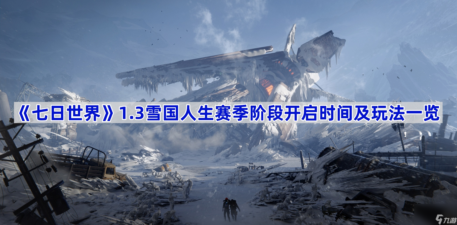 《七日世界》1.3雪国人生赛季阶段开启时间及玩法一览