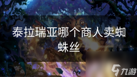 泰拉瑞亚哪个商人卖蜘蛛丝