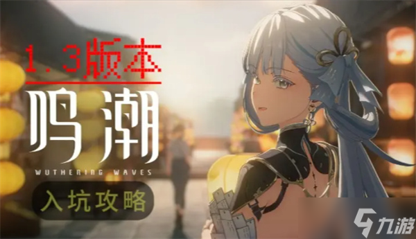 鳴潮1.3版本新手入坑指南