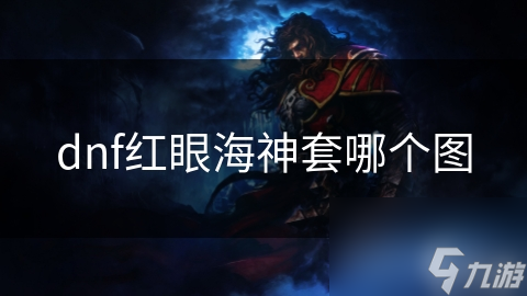 dnf紅眼海神套哪個(gè)圖