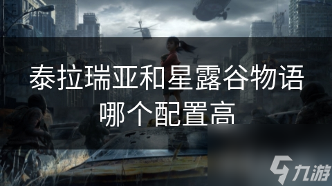 泰拉瑞亚和星露谷物语哪个配置高