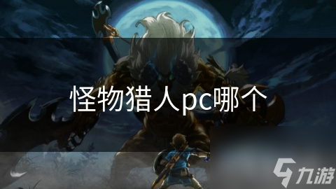怪物猎人pc哪个