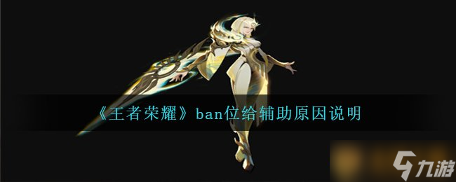 《王者榮耀》ban位給輔助原因說明