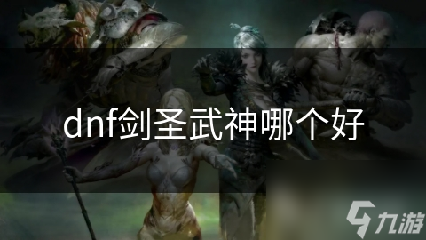 dnf剑圣武神哪个好
