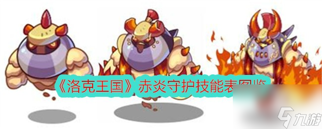 洛克王国赤炎守护技能表图鉴