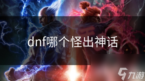 dnf哪个怪出神话
