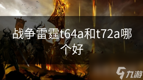 戰(zhàn)爭(zhēng)雷霆t64a和t72a哪個(gè)好