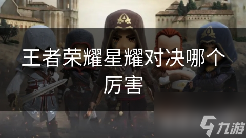 王者荣耀星耀对决哪个厉害