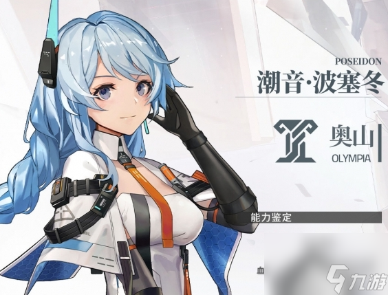 《深空之眼》潮音波塞冬基本信息及技能介绍