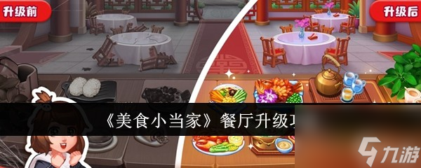 美食小当家餐厅怎么升级-餐厅升级攻略