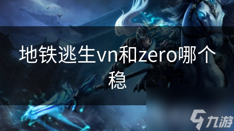 地鐵逃生vn和zero哪個穩(wěn)