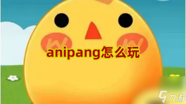 anipang怎么玩