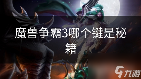 魔獸爭霸3哪個鍵是秘籍